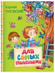 Чуковский К.И. "Читаем малышам. Для самых маленьких"