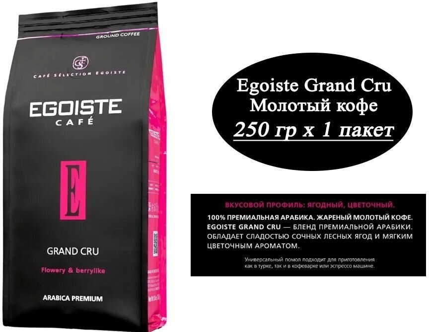 Кофе молотый Egoiste Grand Cru 250г - фото №6