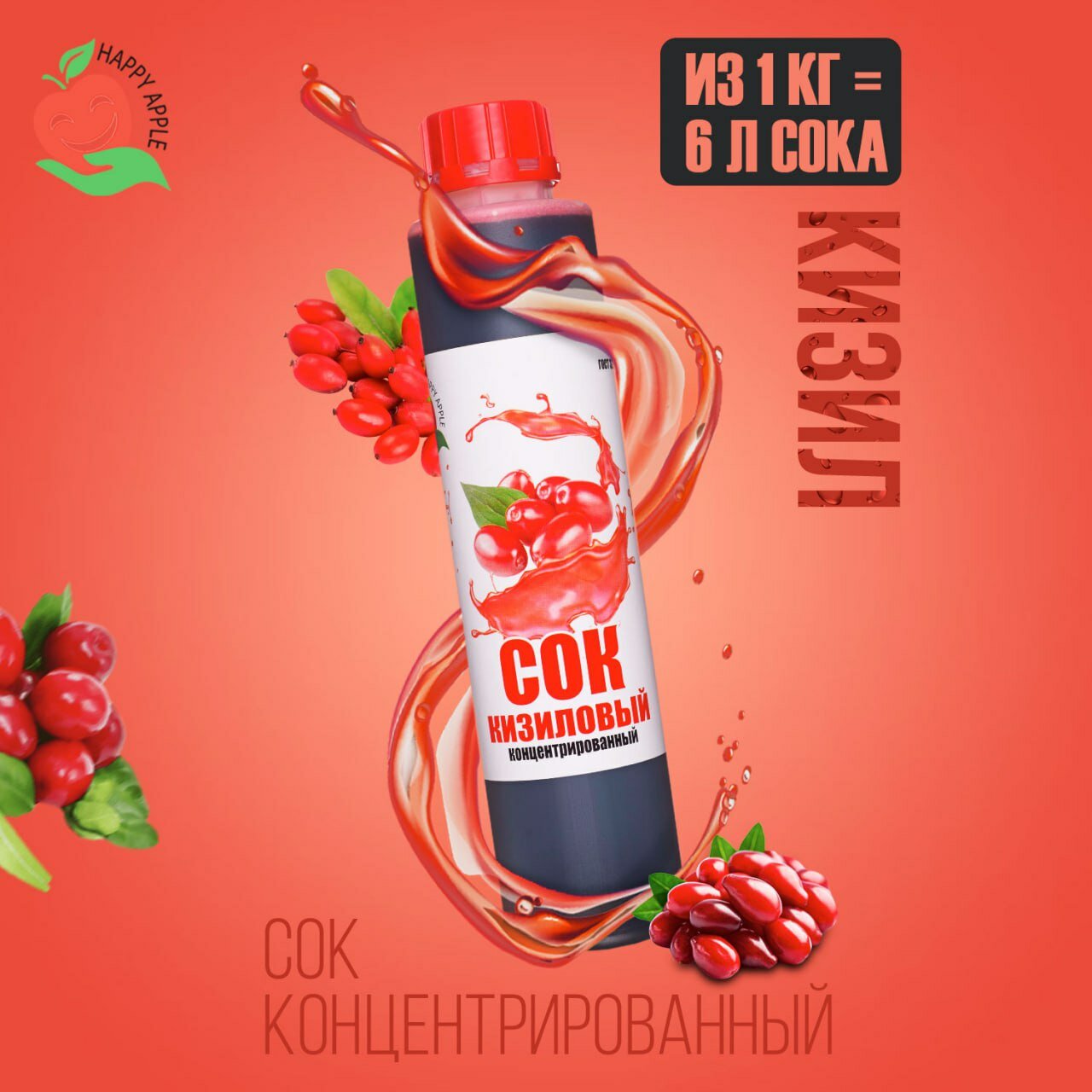 Концентрат сока\Сок концентрированный «Кизиловый», кисл. 7,0-7,5% бутылка 1 кг (Happy Apple)