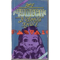 Гельмут Хёфлинг. Все чудеса в одной книге. Товар уцененный