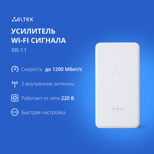 Усилитель беспроводного сигнала (Wi-Fi репитер) двухдиапазонный 2.4 и 5 ГГц Eltex RR-11, белый