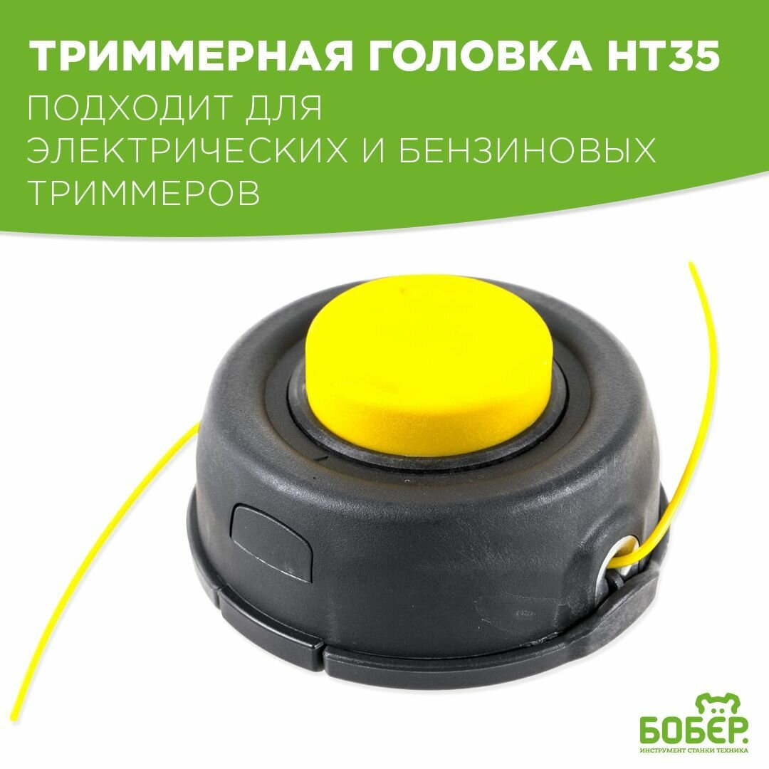 фото Полуавтоматическая головка триммерная / Катушка для триммера Champion HT35 (гайка М10*1,25 левая)