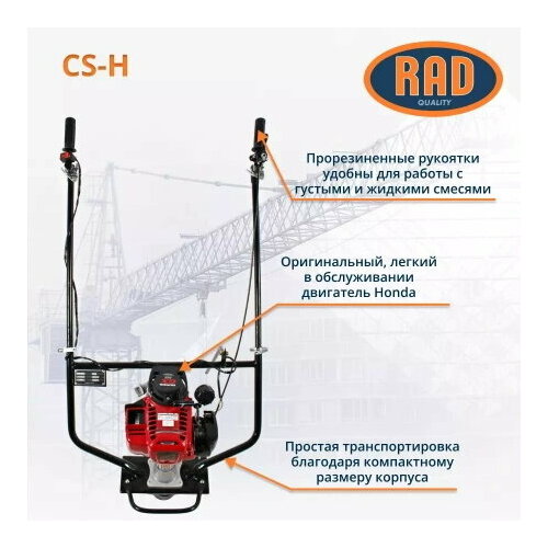 Виброрейка RAD CS-H