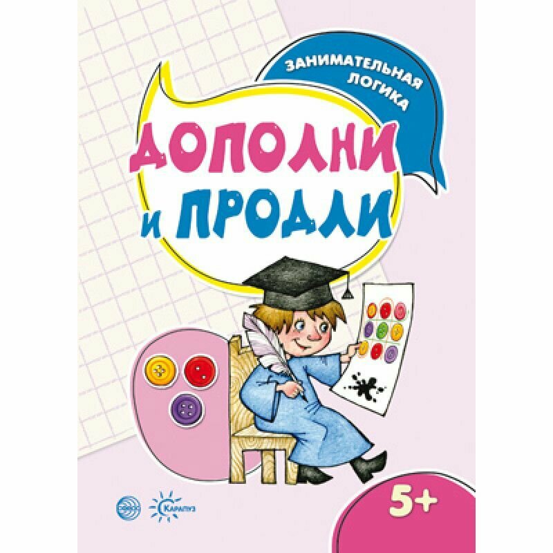 Савушкин С.Н. Занимательная логика. Дополни и продли (для детей 5-7 лет) Сфера - фотография № 2