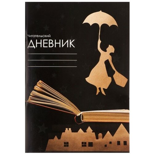 Читательский дневник 24 листа Над городом, обложка мелованный картон дневник читателя от мифа зеленая обложка