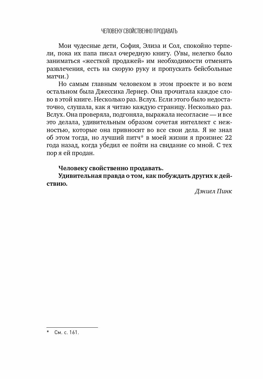 Человеку свойственно продавать: Удивительная правда о том, как побуждать других к действию - фото №13