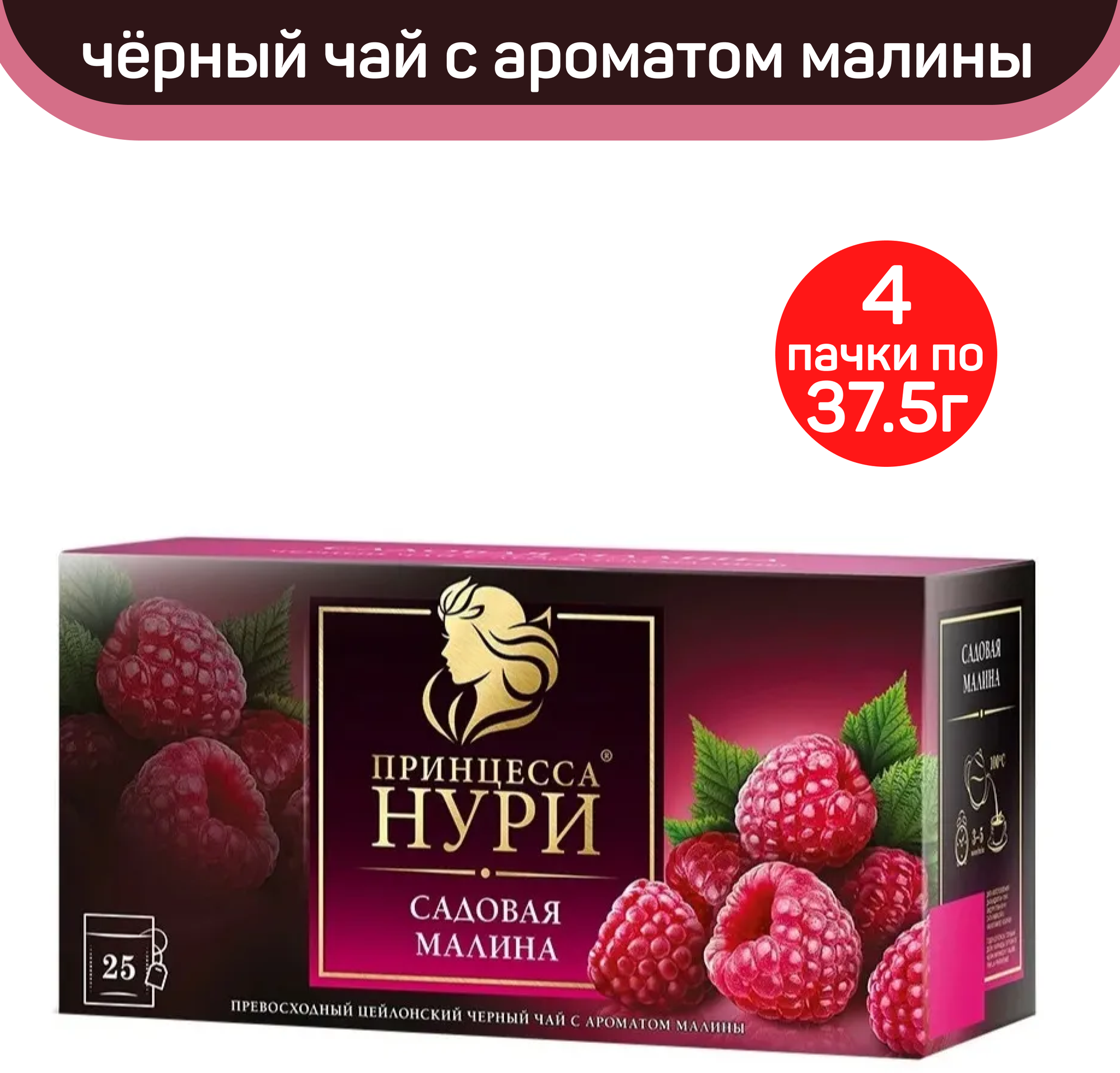 Чай черный Принцесса Нури, садовая малина, 4 упаковки по 25 пакетиков