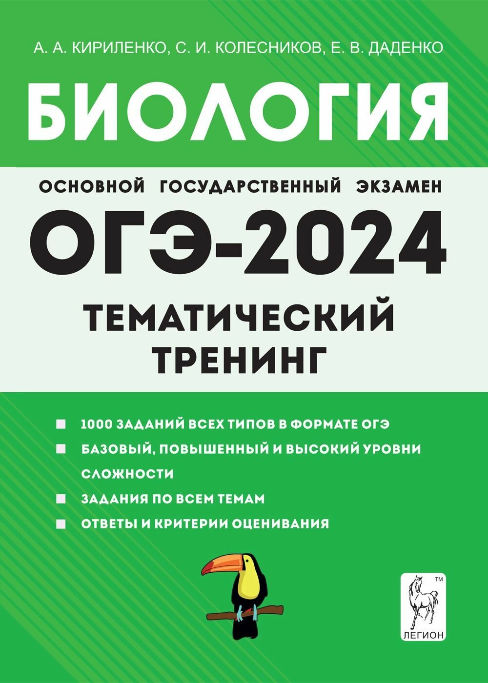 Биология. ОГЭ-2024. 9-й класс. Тематический тренинг