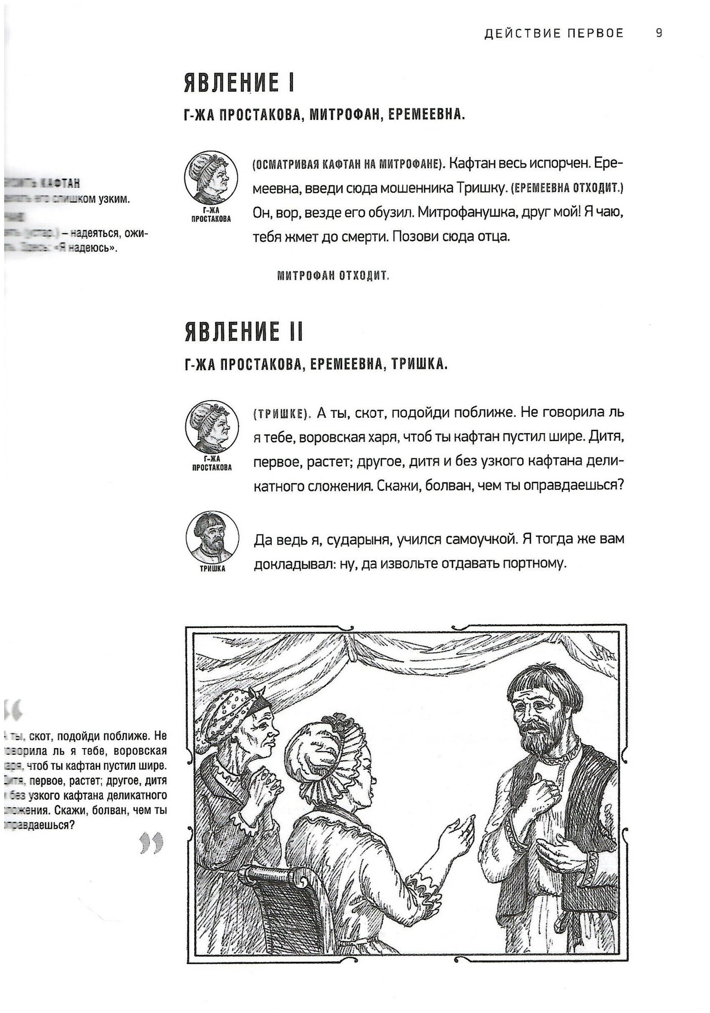 Недоросль (с иллюстрациями и комментариями) - фото №4
