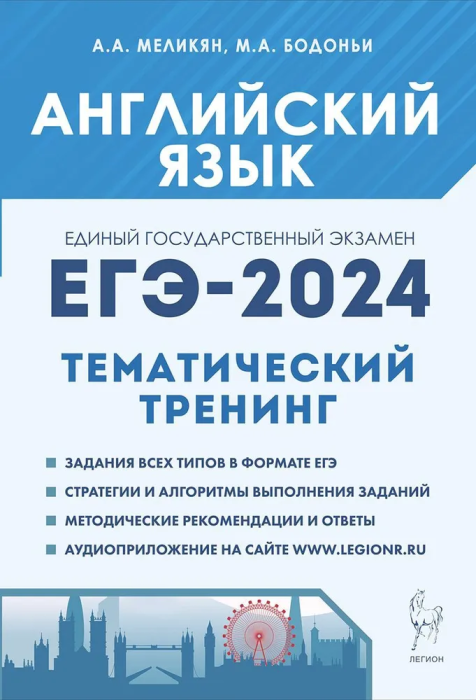 ЕГЭ 2024 Английский язык Тематический тренинг Учебное пособие Меликян АА