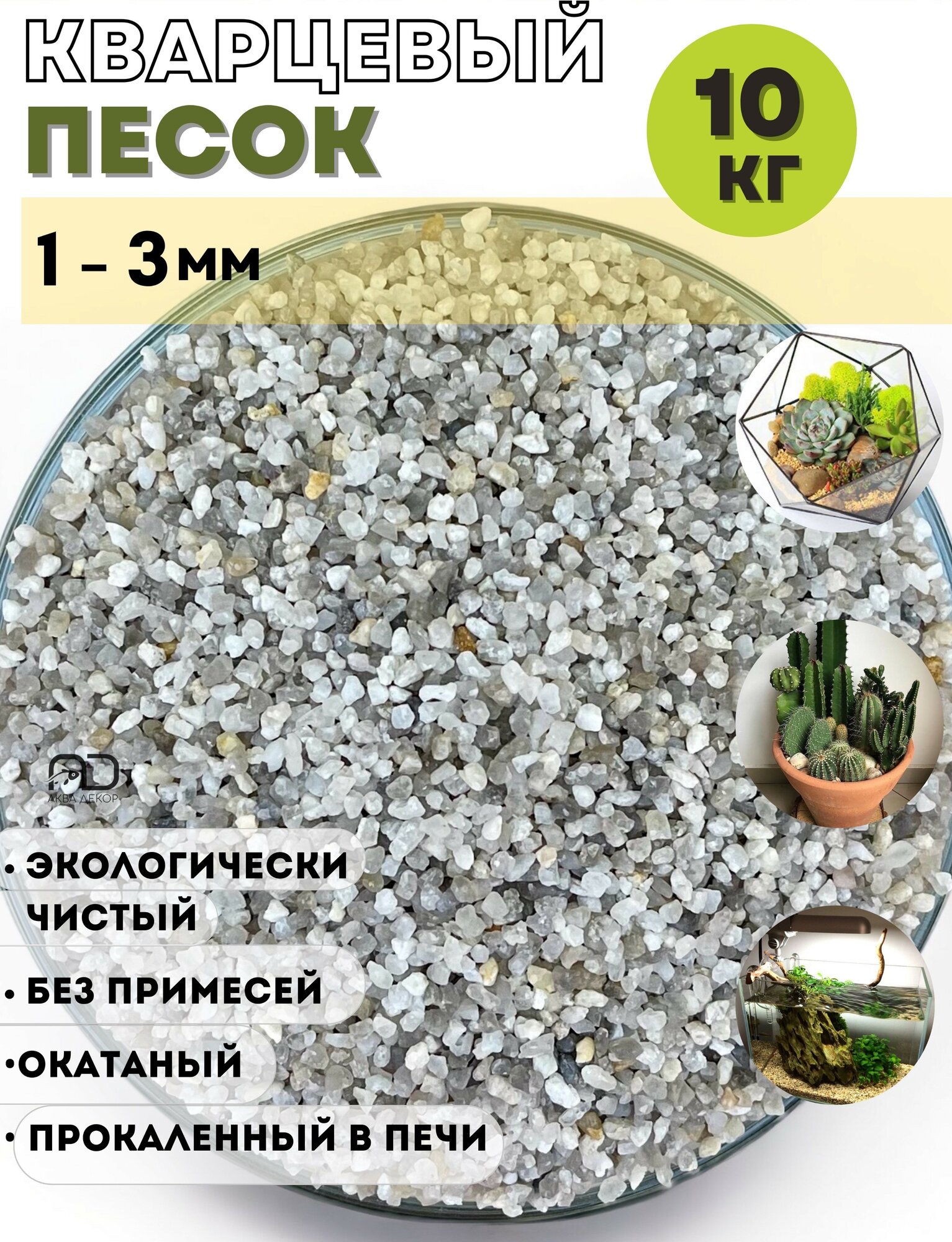 Кварцевый песок для аквариума, террариума / 1.0-3.0мм /10кг/ Серый