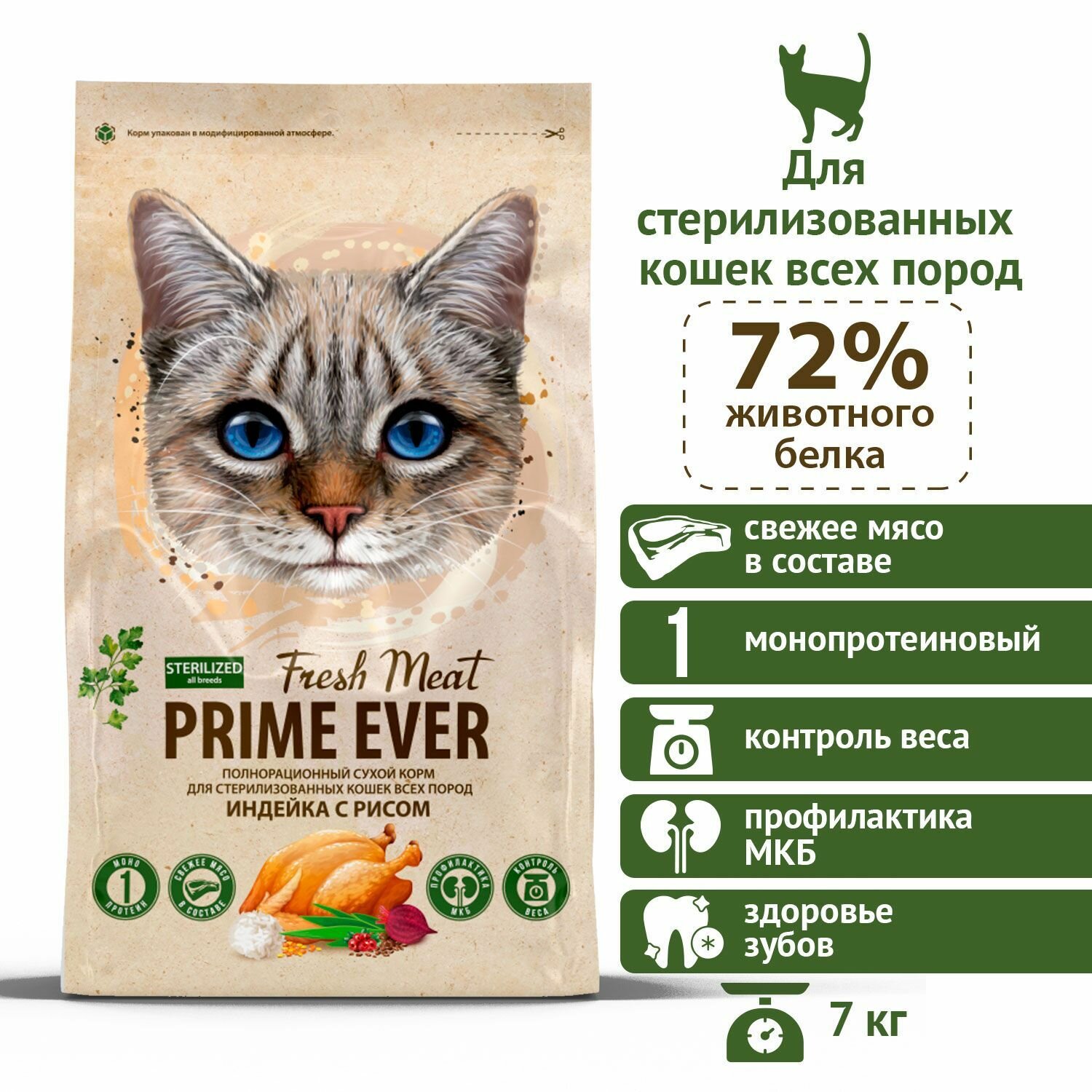 Сухой корм для стерилизованных кошек всех пород индейка с рисом Prime Ever Fresh Meat Sterilized Adult Cat 7 кг