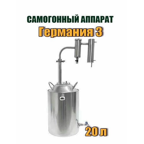 Самогонный аппарат Германия 3 на 20 л домашний дистиллятор с сухопарником 890000₽