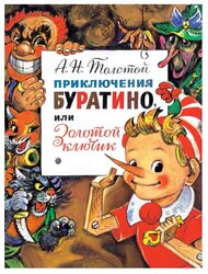 Толстой А.Н. "Главные книги для детей. Приключения Буратино, или Золотой Ключик"