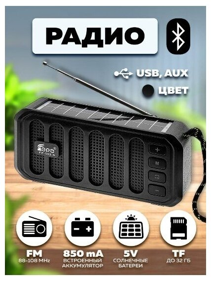 Радио на аккумуляторе с солнечной панелью (USB, Bluetooth) FP-502-Sчерный Fepe