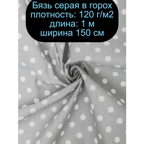 Ткань Бязь серая с белым горохом 120 г/м2