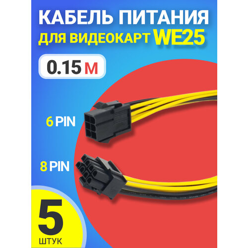 Кабель дополнительного питания GPU для видеокарты GSMIN WE25 6PIN - 8PIN, 5шт кабель дополнительного питания gpu для видеокарт 6 pin на 2x 8 pin 2 6 pin gsmin we27 0 15м 5шт