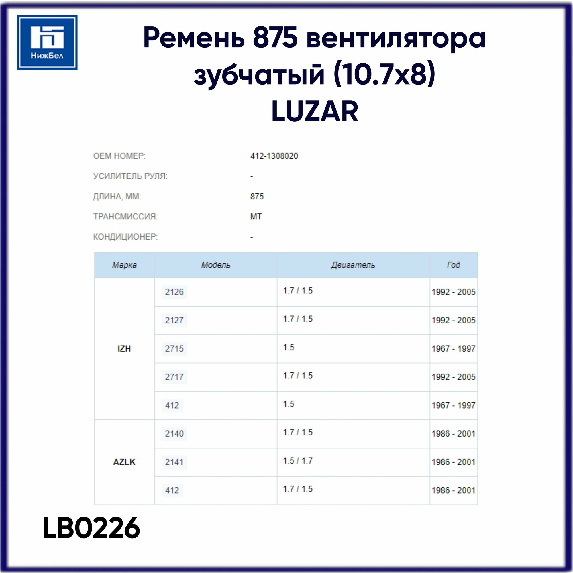 Ремень приводной для автомобилей АЗЛК 2141 Москвич LB 0226 LUZAR