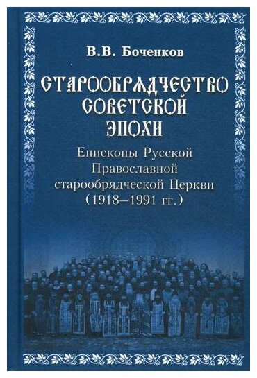 Старообрядничество советской эпохи. Епископы Русской Православной Старообрядческой церкви - фото №1