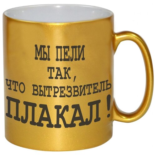 фото Кружка мы пели так что вытрезвитель плакал drabs