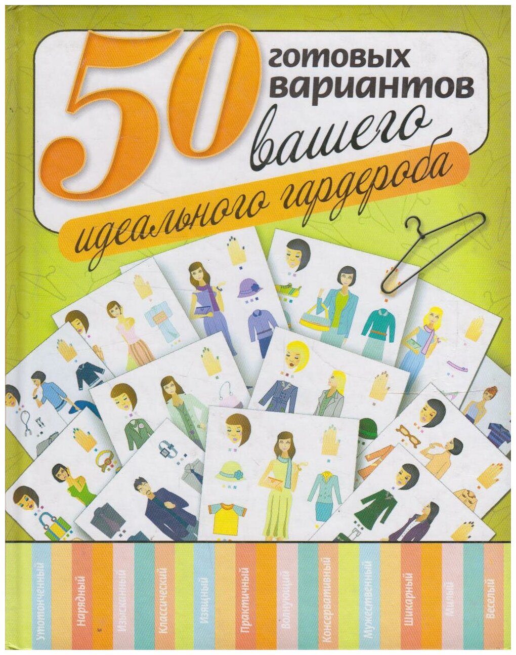 50 готовых вариантов вашего идеального гардероба - фото №2