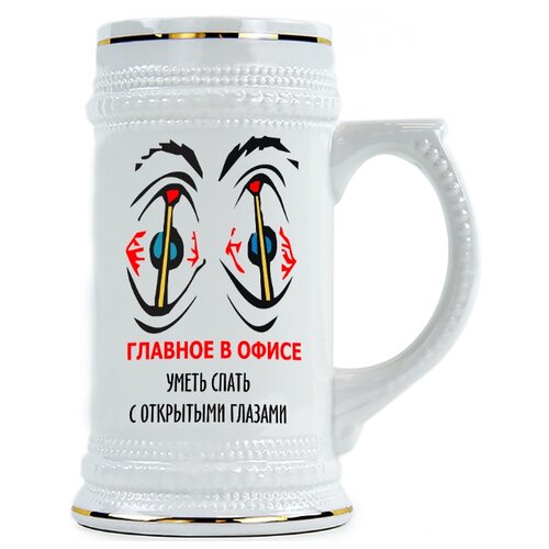 фото Пивная кружка главное в офисе уметь спать с открытыми глазами drabs