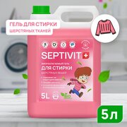 Гель для стирки Septivit для шерстяных вещей, 5 л, 5 кг, бутылка