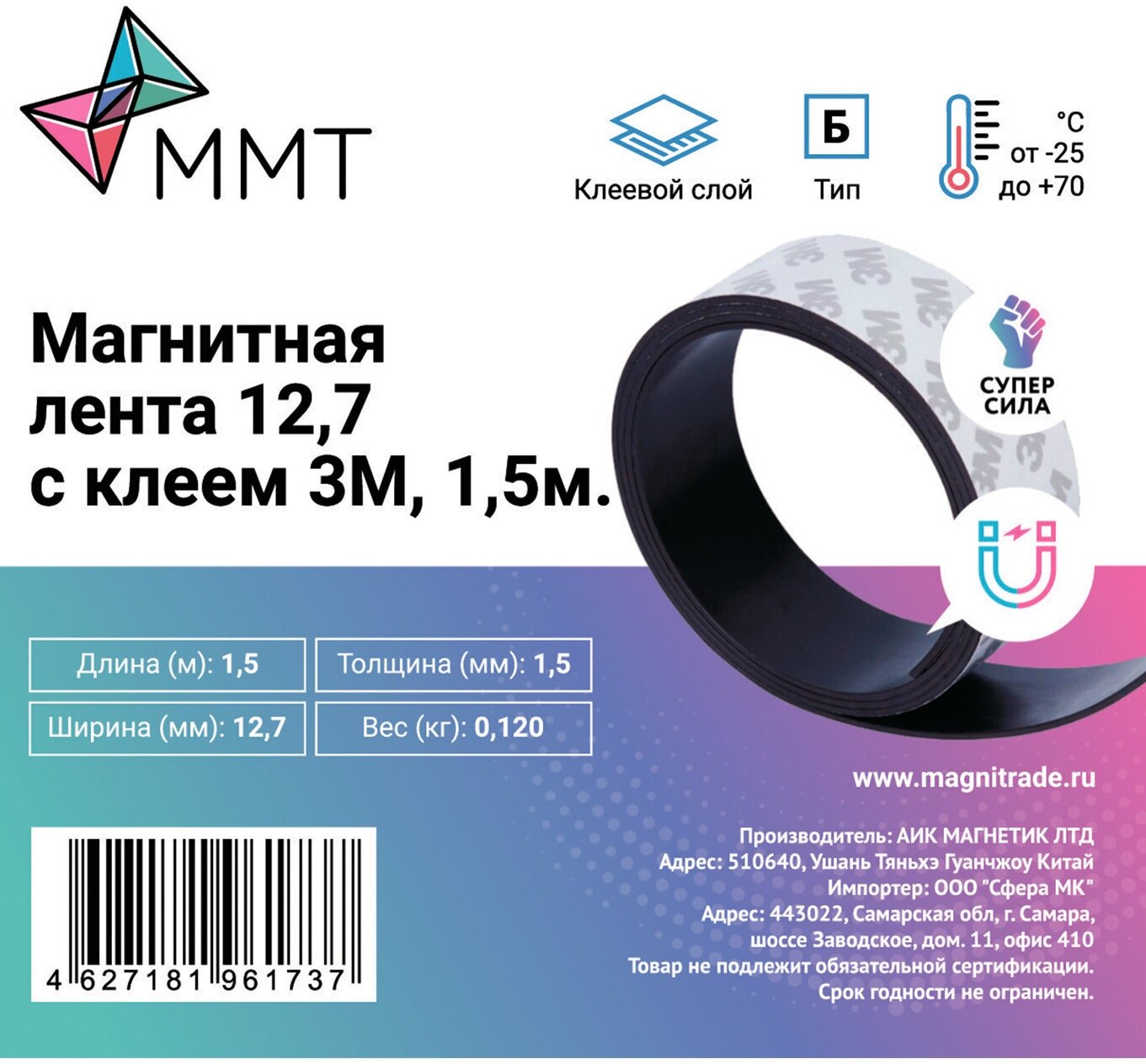 Магнитная лента с клеем 3М тип Б, шир.12,7 мм, длина 1,5 м, самоклеящаяся