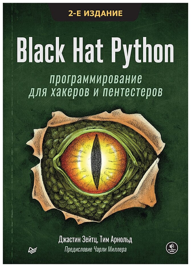 Black Hat Python: программирование для хакеров и пентестеров, 2-е изд