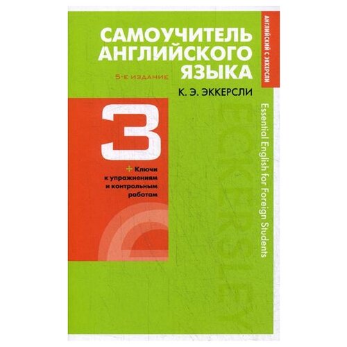 Самоучитель английского языка с ключами и контрольными работами. Книга 3