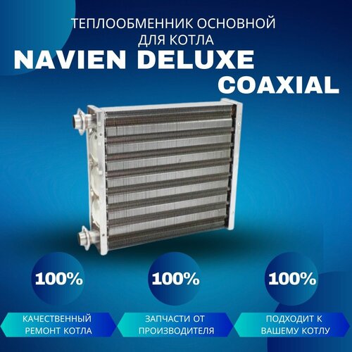 Теплообменник основной для котла Navien Deluxe Coaxial 10-24