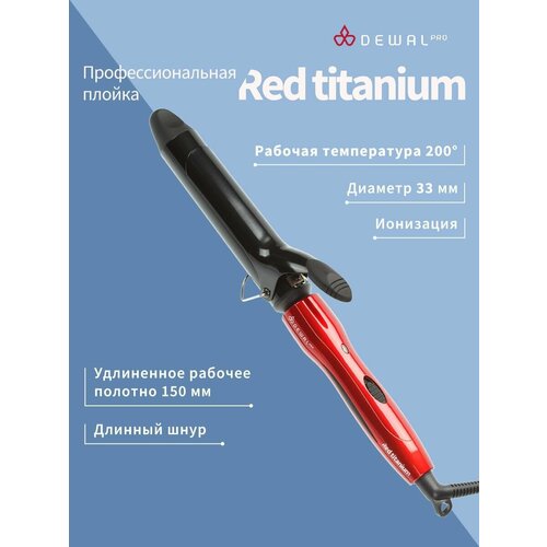 Плойка для волос DEWAL PRO 03-2033 40 Вт RED TITANIUM (красный) плойка для волос dewal red titanium 13 мм титаново турмалиновое покрытие