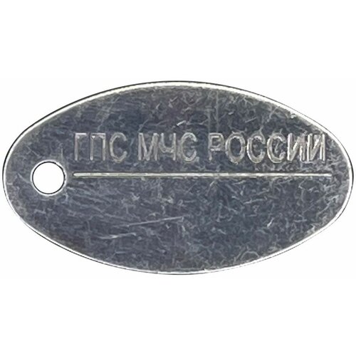 Жетон МЧС ГПС овал нержавеющая сталь под номер 650₽
