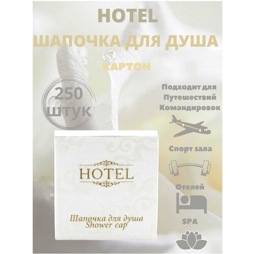 Шапочка для душа комплект 250 шт, HOTEL, картон