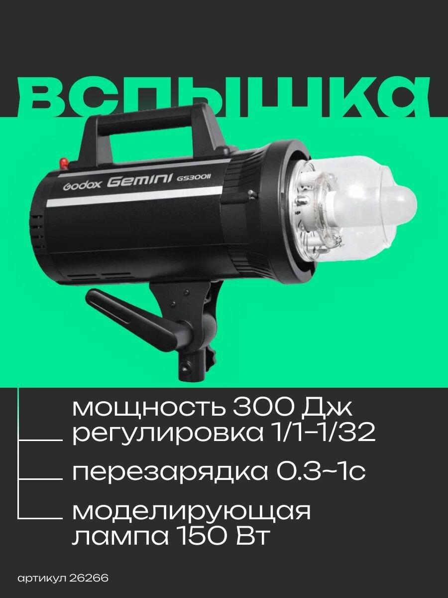 Вспышка студийная Godox Gemini GS300II