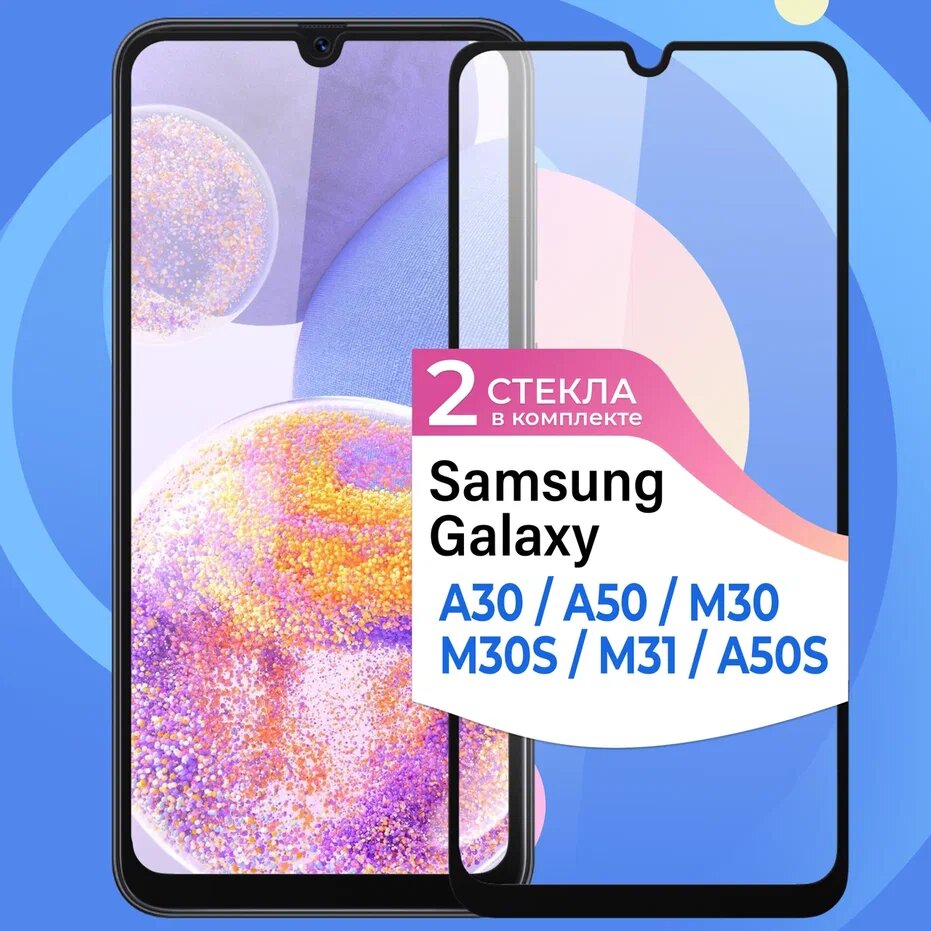 Комплект 2 шт. Защитное стекло на Samsung Galaxy A30, A50, M30, M30S, M31, A50S / Стекло для Самсунг Галакси А30, А50, М30, М30С, М31, А50С