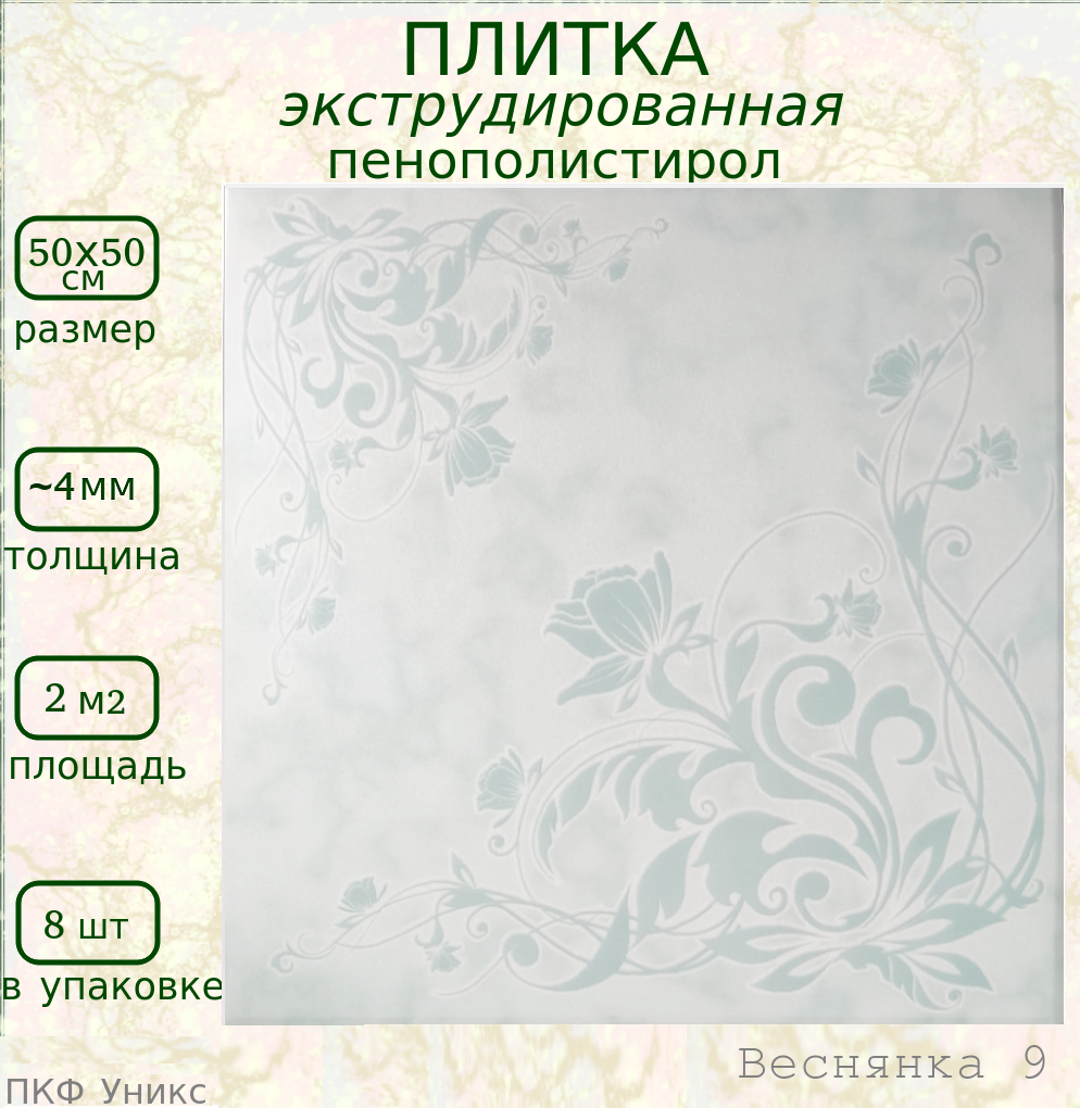 Декоративная плитка из пенопласта с рисунком 50х50 см экструдированная