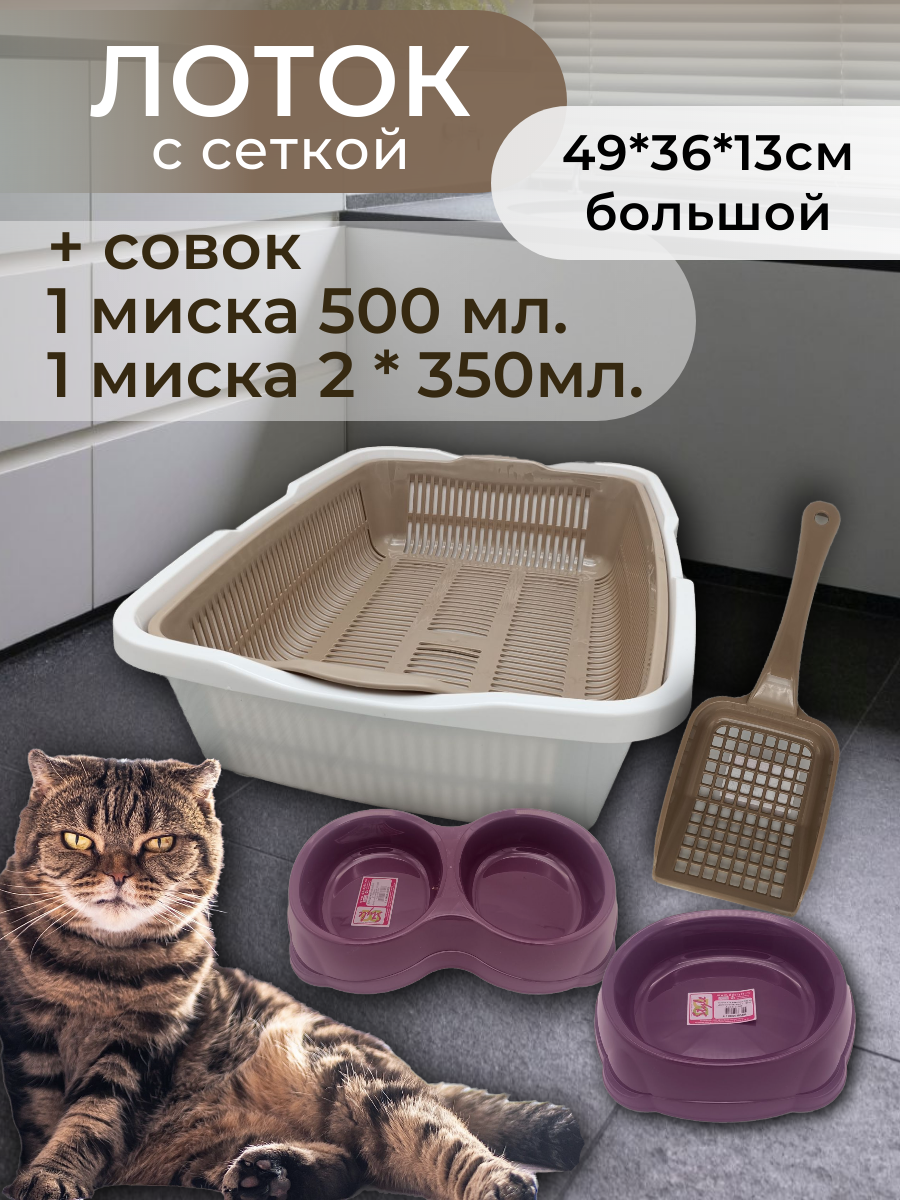 Набор лоток с сеткой, с мисками и совком, лоток для кошек, туалет для кошек большой кофейно-молочный