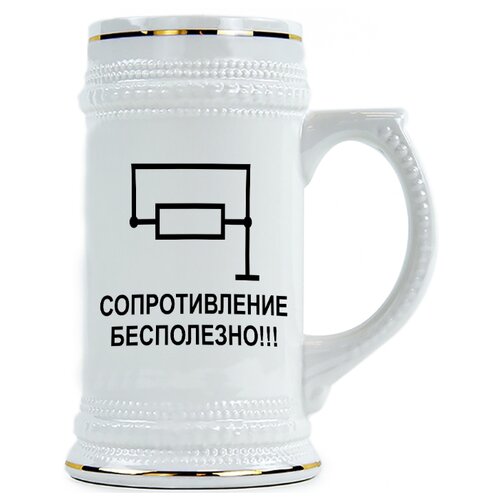 фото Пивная кружка сопротивление бесполезно drabs