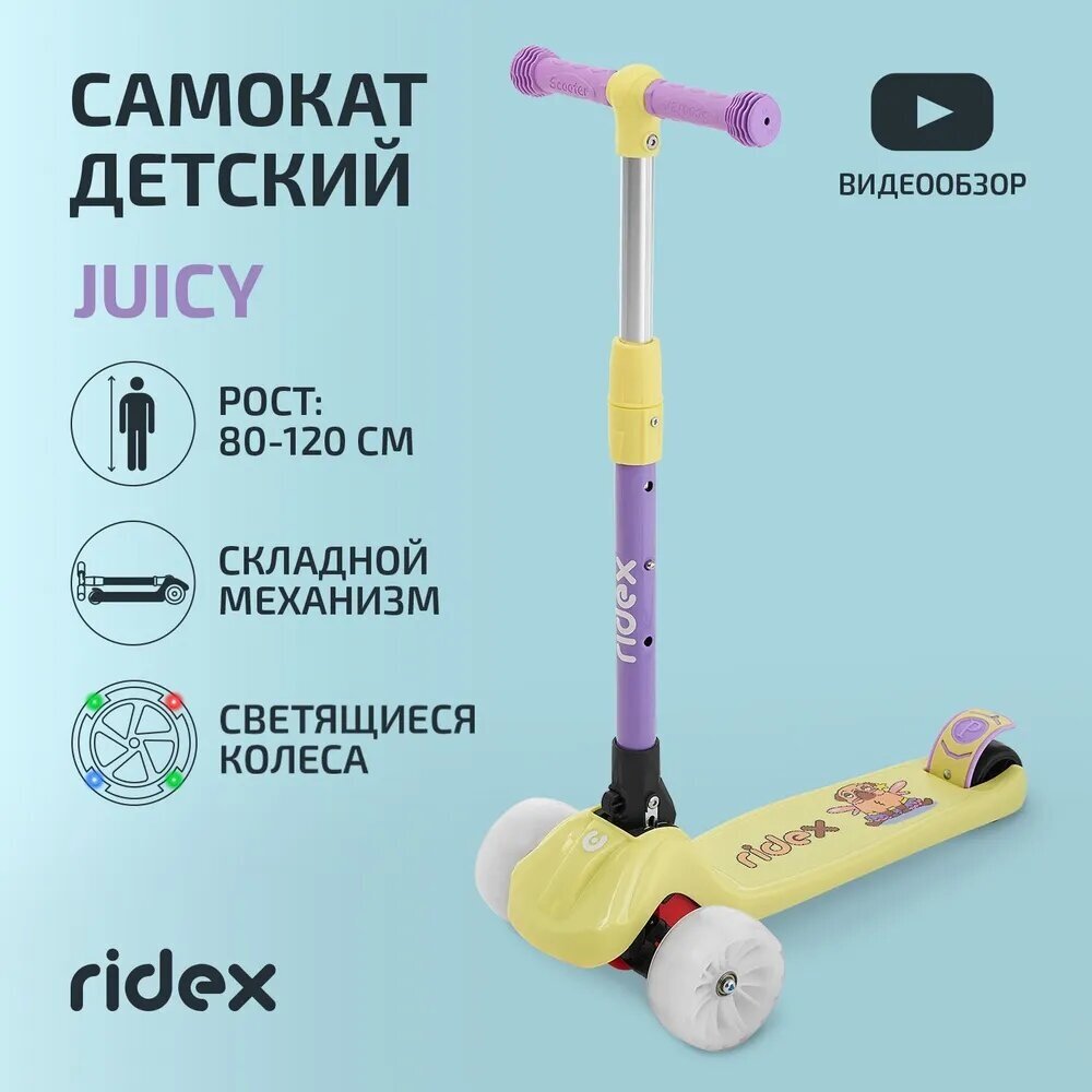 Самокат 3-х колесный RIDEX Juicy, 120/80 мм, желтый/фиолетовый