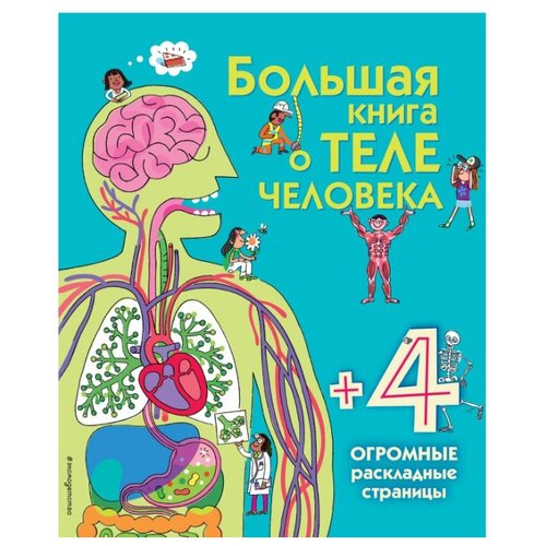 фото Минна л. "большая книга о теле человека" эксмо