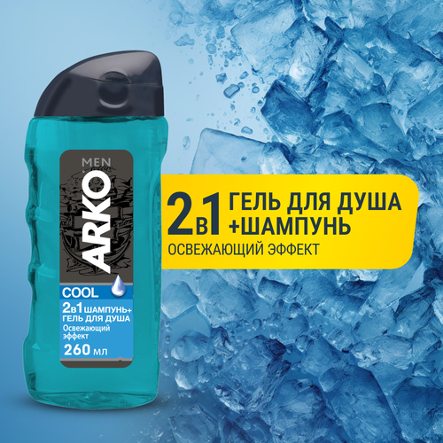 Arko Men 2в1 Гель-шампунь для душа Cool Освещающий эффект, 260 мл arko men 2в1 гель шампунь для душа cool освещающий эффект 260 мл