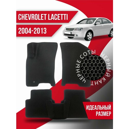 Коврики Eva Chevrolet Lacetti (2004-2013)