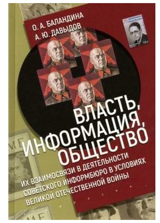 Власть, информация и общество. Их взаимосвязи в деятельности Советского информбюро в условиях ВОВ - фото №1