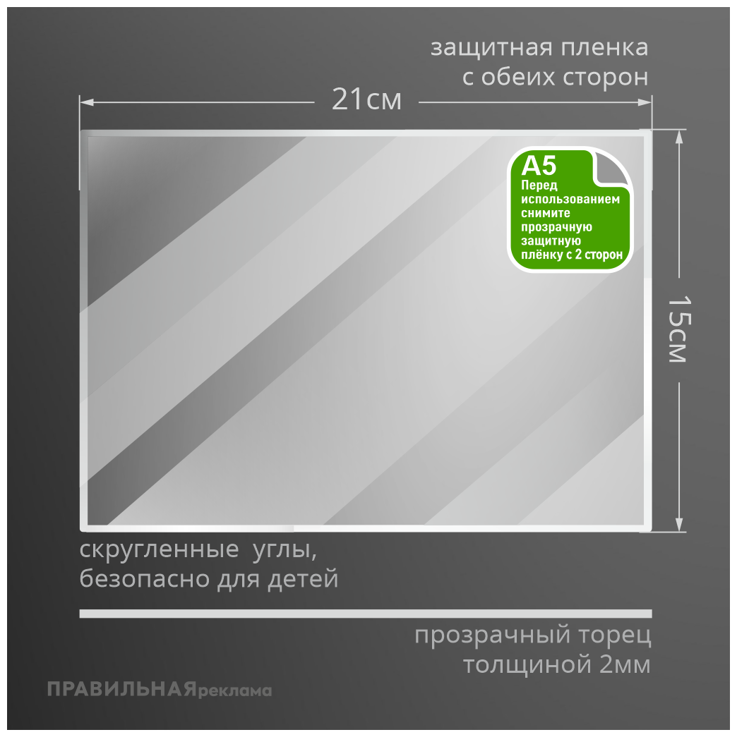 Оргстекло прозрачное А5, 2 мм. - 1 шт. (прозрачный край, защитная пленка с двух сторон) Правильная реклама