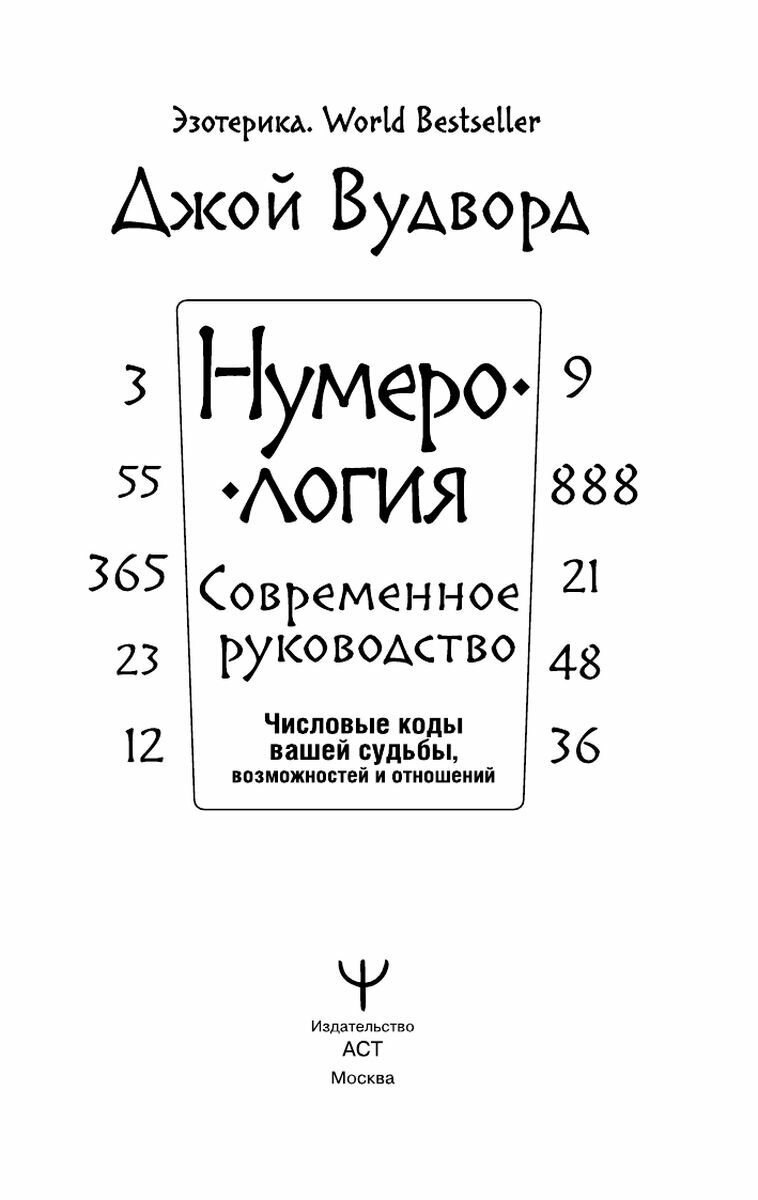 Нумерология. Самое современное руководство. Числовые коды вашей судьбы, возможностей и отношений - фото №6