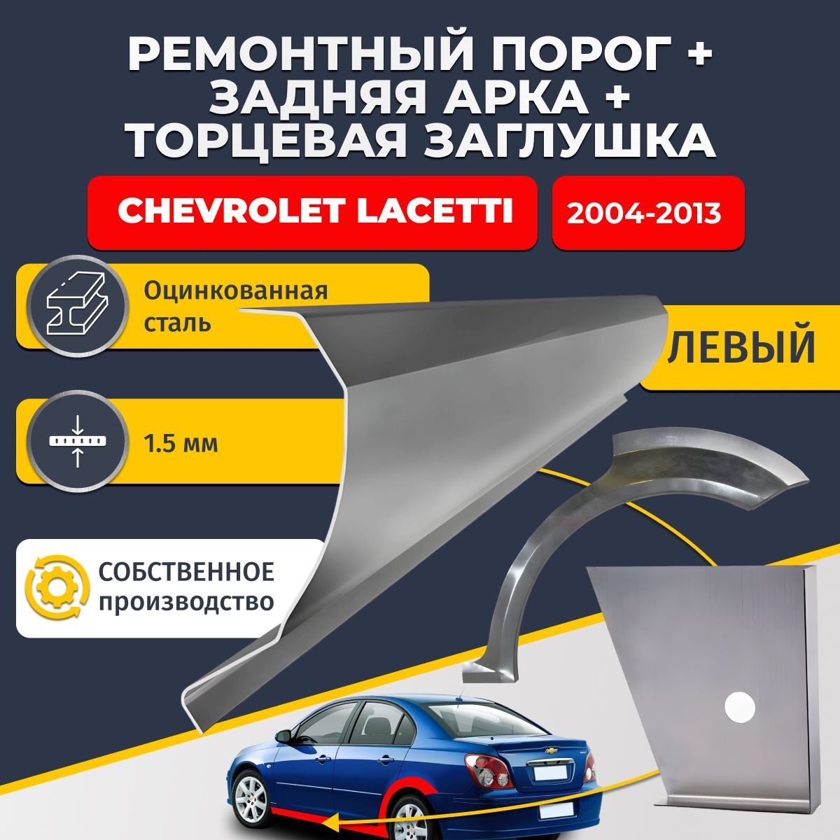 Левая задняя ремонтная арка (0,8 мм) и левый стандартный ремонтный порог (1,5 мм) + торцевая заглушка (1,5 мм) на Chevrolet Lacetti 2004-2013 седан 4 двери (Шевроле Лачетти). Оцинкованная сталь