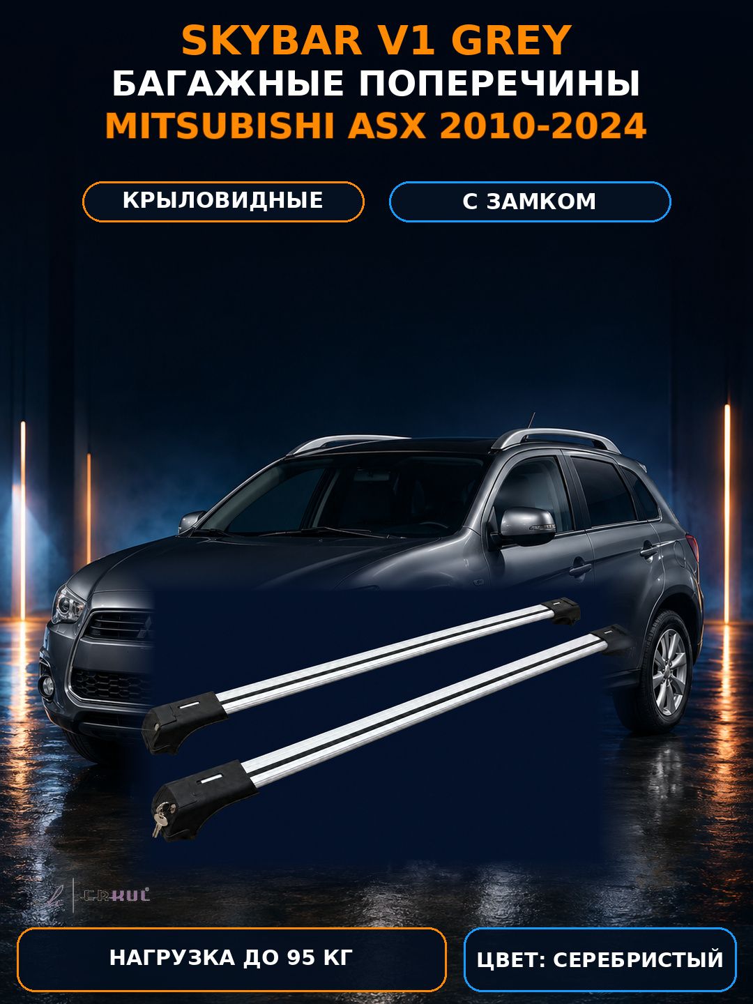 Багажные поперечины Skybar V1 серебристые для Mitsubishi ASX 2010-2024