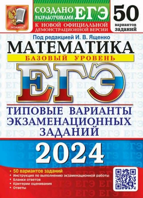 ЕГЭ-2024. Математика. Базовый уровень. 50 вариантов. Типовые варианты экзаменационных заданий - фото №1