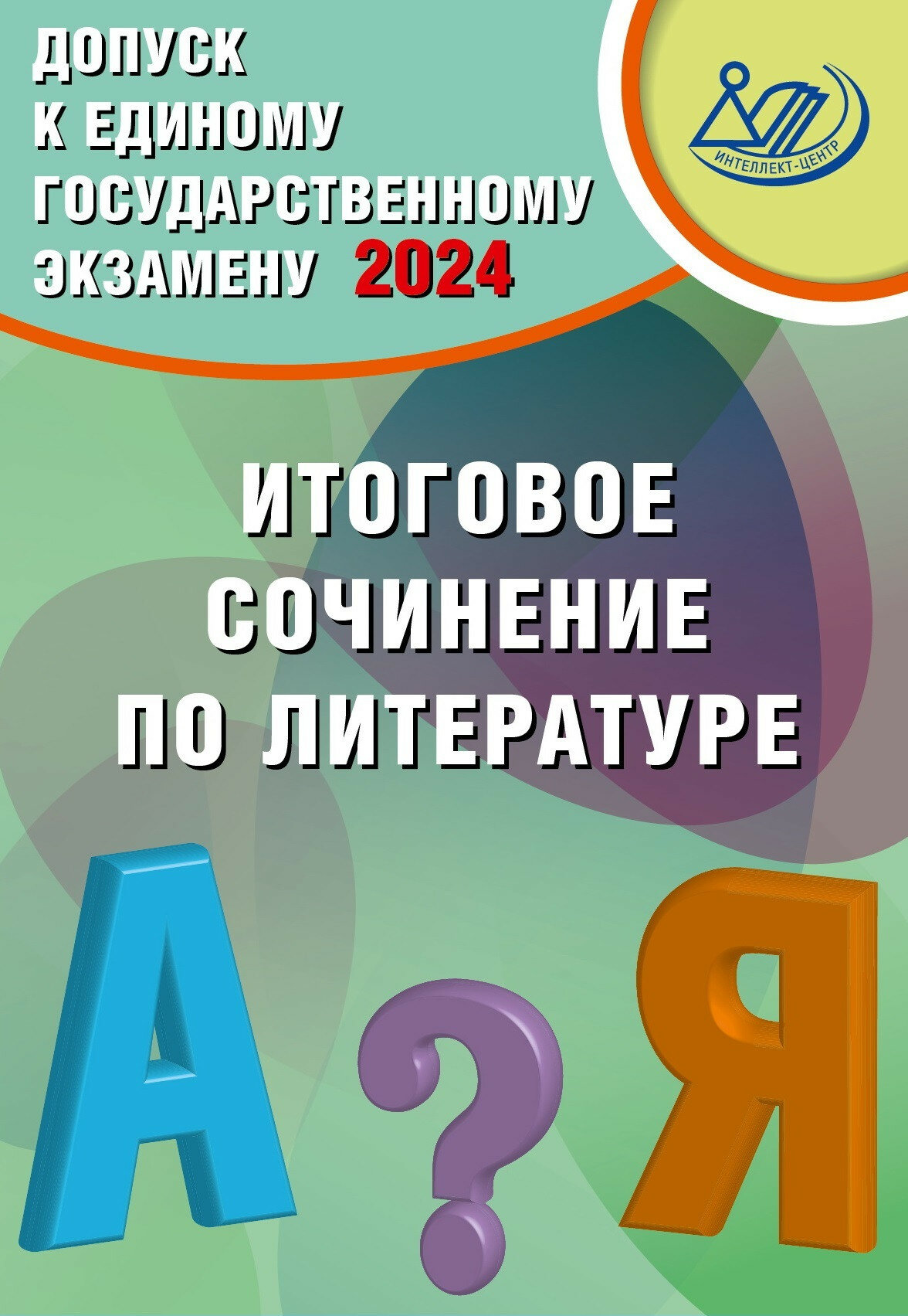 Допуск к ЕГЭ 2024. Итоговое сочинение по литературе